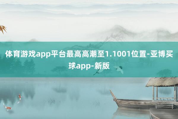 体育游戏app平台最高高潮至1.1001位置-亚博买球app-新版