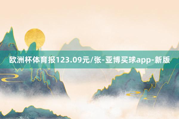 欧洲杯体育报123.09元/张-亚博买球app-新版